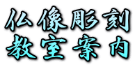 仏像彫刻
教室案内