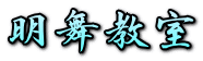 明舞教室