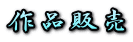 ��i�̔�
