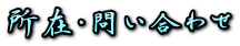 ���݁E�₢���킹

