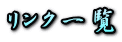 �����N�ꗗ

