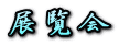 �W����
