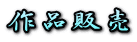 ��i�̔�
