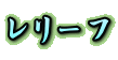 �����[�t
