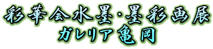 彩華会水墨・墨彩画展
ガレリア亀岡