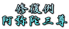 修復例
阿弥陀三尊